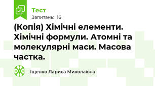 (Копія) Хімічні елементи. Хімічні формули. Атомні та молекулярні маси. Масова частка.