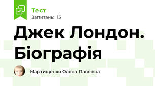  Джек Лондон. Біографія
