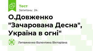 О.Довженко "Зачарована Десна", Україна в огні"