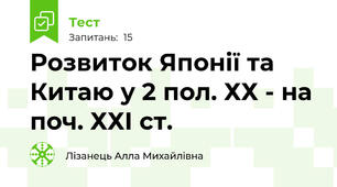 Розвиток Японії та Китаю у 2 пол. ХХ - на поч. ХХІ ст.
