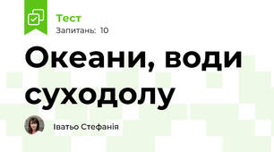 Океани, води суходолу