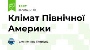 Клімат Північної Америки