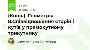 (Копія)  Геометрія 8.Співвідношення сторін і кутів у прямокутному трикутнику