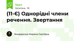 (11-Є) Однорідні члени речення. Звертання