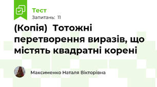(Копія)  Тотожні перетворення виразів, що містять квадратні корені