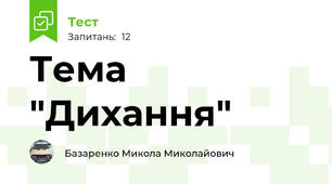 Тема "Дихання"