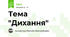 Тема "Дихання"
