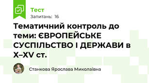 Тематичний контроль до теми: ЄВРОПЕЙСЬКЕ СУСПІЛЬСТВО І ДЕРЖАВИ в Х–ХV ст.