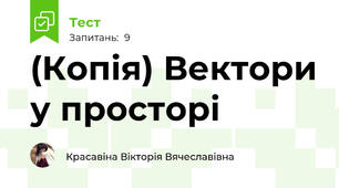 (Копія) Вектори у просторі 