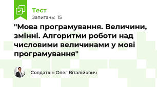 "Мова програмування. Величини, змінні. Алгоритми роботи над числовими величинами у мові програмування"