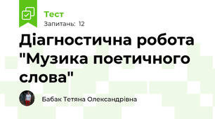 Діагностична робота "Музика поетичного слова"