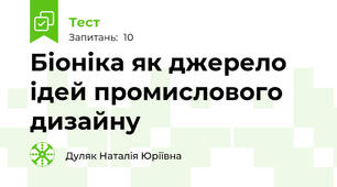 Біоніка як джерело ідей промислового дизайну