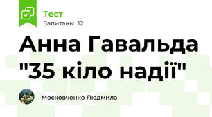 Анна Гавальда "35 кіло надії"