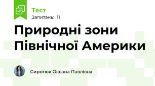 Природні зони Північної Америки