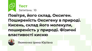 Повітря, його склад. Оксиген. Поширеність Оксигену в природі. Кисень, склад його молекули, поширеність у природі. Фізичні властивості кисню