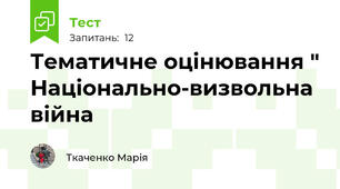 Тематичне оцінювання " Національно-визвольна війна