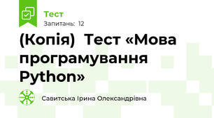 (Копія)  Тест «Мова програмування Python»