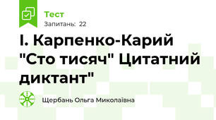 І. Карпенко-Карий "Сто тисяч" Цитатний диктант"
