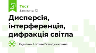 Дисперсія, інтерференція, дифракція світла