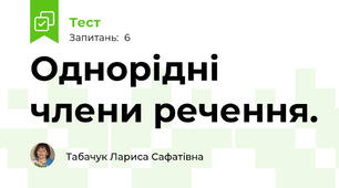 Однорідні члени речення.