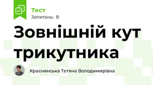 Зовнішній кут трикутника