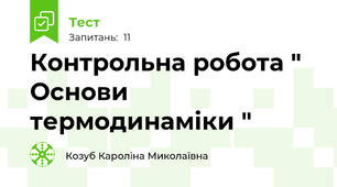  Контрольна робота " Основи термодинаміки "