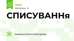 СПИСУВАННя