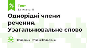  Однорідні члени речення. Узагальнювальне слово