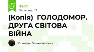 (Копія)  ГОЛОДОМОР. ДРУГА СВІТОВА ВІЙНА