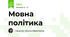 Мовна політика