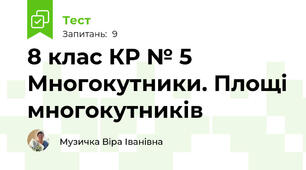 8 клас КР № 5 Многокутники. Площі многокутників