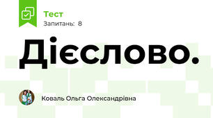 Дієслово. 