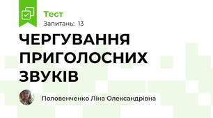 ЧЕРГУВАННЯ ПРИГОЛОСНИХ ЗВУКІВ