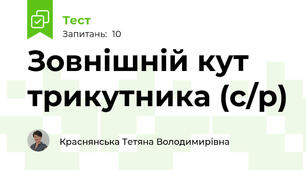 Зовнішній кут трикутника (с/р)