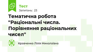 Тематична робота "Раціональні числа. Порівняння раціональних чисел"