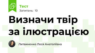 Визначи твір за ілюстрацією
