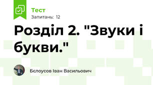 Розділ 2. "Звуки і букви."
