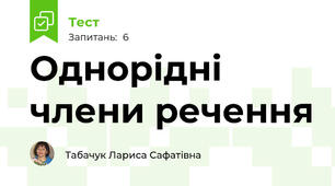 Однорідні члени речення