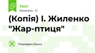 (Копія) І. Жиленко "Жар-птиця"