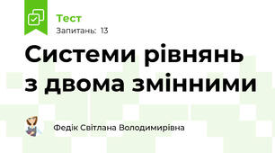  Системи рівнянь з двома змінними