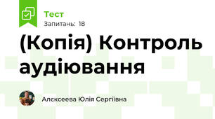 (Копія) Контроль аудіювання
