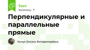 Перпендикулярные и параллельные прямые