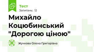Михайло Коцюбинський "Дорогою ціною"
