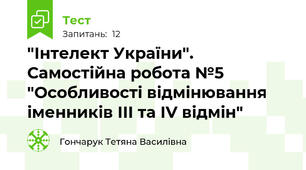  "Інтелект України". Самостійна робота №5 "Особливості відмінювання іменників ІІІ та ІV відмін"