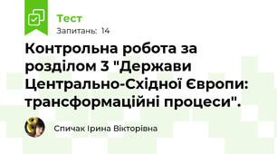 Контрольна робота за розділом 3 "Держави Центрально-Східної Європи: трансформаційні процеси".