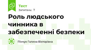 Роль людського чинника в забезпеченні безпеки