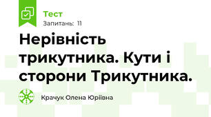 Нерівність трикутника. Кути і сторони Трикутника.