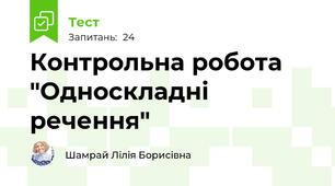 Контрольна робота "Односкладні речення"