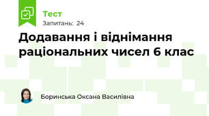 Додавання і віднімання раціональних чисел 6 клас