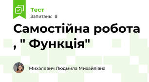 Самостійна робота , " Функція"